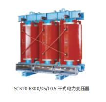 SCB10-6300/35/10.5 干式電力變壓器