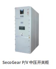 SecoGear P/V 中壓開(kāi)關(guān)柜