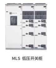 MLS 低壓開(kāi)關(guān)柜